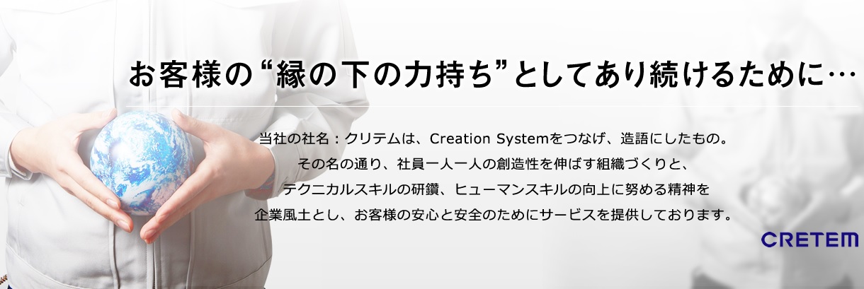 お客様の”縁の下の力持ち”としてあり続けるために。