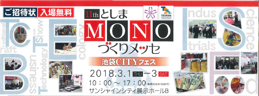 3/1(木)・2(金)・3(土)「としまMONOづくりメッセ」にご来場いただきありがとうございました！