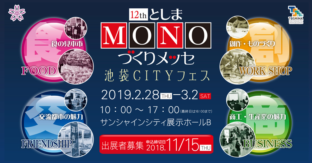 2/28(木)・3/1(金)・2(土)「としまMONOづくりメッセ」にご来場いただきありがとうございました！